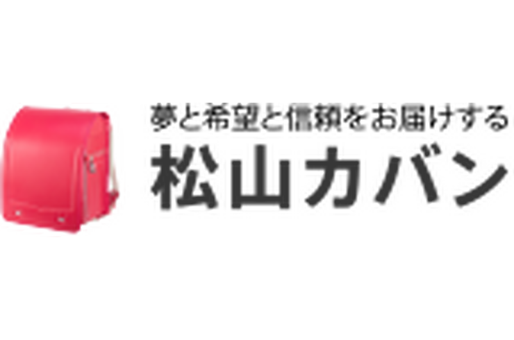 松山カバン